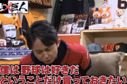有吉｢僕は野球が好きです。巨人だけ嫌いで他の11球団は好きです｣