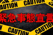 緊急事態宣言延長納得いかねーよ！！！！