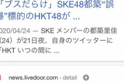 【悲報】HKT石安伊さんブチギレ「私の応援スレなのにブスって書かれてた」