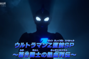 【ウルトラマンZ直前SP～若き戦士の熱血列伝～】ウルトラマン クロニクル ZERO&GEED　２３話感想まとめ