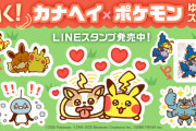 「ポケモン」新作LINEスタンプが登場！カナヘイコラボの動くゆるカワイラスト