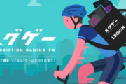 【速報】ついにゲーミングPCのサブスクが登場。お値段なんと月5900円から！