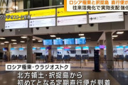 北方領土の択捉島とロシア極東ウラジオストクを結ぶ定期直行便が就航…実効支配を一層強化か！