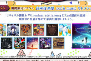 【ノスタルジア】(23/03/16)期間限定イベント「合同音楽祭 pop'n music セレクション」が復刻開催！ さらに解禁楽曲の「Vinculum stellarum」にReal譜面が追加！