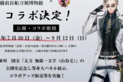 「刀剣乱舞×備前長船刀剣博物館」新型コロナの影響で休館が発表　山鳥毛とのコラボも