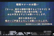 ヤクルトvs阪神戦で神宮球場が観戦マナーのお願い 『誹謗中傷するようなヤジ、侮辱的な替え歌の合唱はお止め頂きますよう』