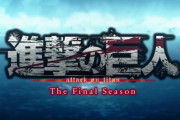 「進撃の巨人」第76話(4期 17話)感想 地獄の蓋がまた開く、終わりの“道”へ向けて走る物語。面白くてOPからEDまであっという間！