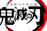 鬼滅の刃流行ってるけどさ