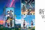 新海誠　『君の名は。』251.7億円　『天気の子』142.3億円　『すずめの戸締まり』148.6億円←コレ