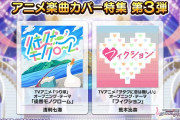 【デレステ】つり球「徒然モノクローム」浅利七海 /ヲタクに恋は難しい「フィクション」 ♪荒木比奈/ももいろクローバーZ「ワニとシャンプー」城ケ崎美嘉 大槻唯 藤本里奈