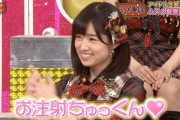 【AKB48】お注射ちゅっくんしてほしいメンバーは誰？