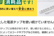メーカー「電源タップは1年経過したら買い換えましょう」