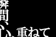 三大アニメのサブタイトル「瞬間、心、重ねて」「月は出ているか？」