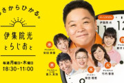 “ハライチ＆百田夏菜子” 夏菜子ゲスト出演の『伊集院光とらじおと』は、代打パーソナリティにハライチ登場！