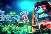 蒼穹のファフナー3の新台評価と感想はイレギュラーは無さそう