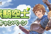 【グラブル】Rank100以下のプレイヤーを対象に豪華アイテムがもらえる！全騎空士を対象にエリクシールハーフ200個も配布！『新米騎空士応援キャンペーン』12月9日より開催！