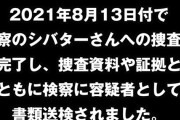 【画像あり】「シバター容疑者が書類送検されました」YouTuberの桜鷹虎氏がシバター騒動に対する続報動画を公開　デマを提供した黒幕が居る可能性も示唆