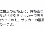 【悲報】サッカークラブ公式「強いのはレアル・マドリードであって君らでは無いんやで？」