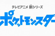 アニメ「ポケットモンスター」第1話からYouTubeで配信！→「初代ポケットモンスター」配信と勘違いしてしまう人続出ｗｗｗ