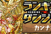 【パズドラ速報】ランキングダンジョン「カンナ杯」開催ｷﾀ━━━━(ﾟ∀ﾟ)━━━━!!【公式】
