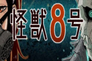 【怪獣8号】65話 オッサンと糸目の保科副隊長登場！66話より主人公修行編が始まる模様（ネタバレ・感想）
