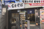 【えぇ…】富士そば労組「コロナで危険だから全店舗休業しろ！その分の給与は全額補償しろ！」