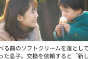 【画像】まんさん「食べる前のアイスクリームを落としてしまった息子。交換を依頼すると「新しいものを買ってください」と言われ…