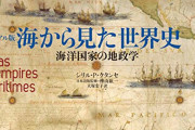 海洋国家と海軍の歴史