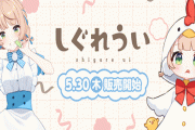 しぐれういコラボが決定したローソンさん、とんでもねぇ縦読みを仕込んでしまうｗｗｗｗｗｗ