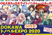 【世界最大のラノベイベント】「KADOKAWA ライトノベルEXPO 2020」が2020年10月に開催決定！！
