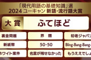 【流行語大賞】やくみつる選考委員「大賞は『裏金問題』と思ったけど、とりえず『ふてほどがいい』と言ったら満場一致で決まったｗ」