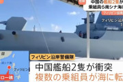 南シナ海で中国艦船同士が衝突、フィリピン巡視船を追尾中…航行不能の可能性！
