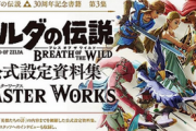 【速報】「ゼルダの伝説」が値上げ