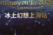 「Fantasy on Ice 2020 in SHANGHAI」 日本のテレビ局での放送はないのか？…と話題に！