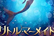 【悲報】ディズニーの『リトル・マーメイド』の予告編、世界中で低評価が殺到していた…