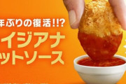 【50周年記念】マクドナルドのナゲットソース『ルイジアナホット』が37年ぶりに復活！！