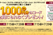 セブンイレブンにて『PSストアカードorストアチケット 10000円』購入・登録で1000円分の追加コードが貰えるキャンペーンが本日より実施！最大2000円分貰えるチャンス！