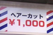 【朗報】現役美容師が『1000円カット』と『美容院（カット平均6000円）』の違いを分かりやすく例える」