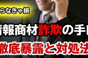 【詐欺】敵「情報商材はローリスク、ハイリターン！莫大な利益を出せる！」