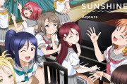 AqoursのFC曲『SORA, FUJI, SUNSHINE!』もう誰も聞いてない説【ラブライブ！サンシャイン!!】