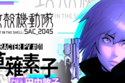 『攻殻機動隊 SAC_2045』キャラクターPV公開!田中敦子さん、大塚明夫さん、山寺宏一さんなどのインタビュー映像で作品を紹介！