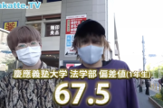 【閲覧注意】慶應生に「親の職業」調査した結果がこちらｗｗ
