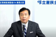 立憲･枝野代表「自民党がボロボロにした危機管理を立て直す。私にしかできない。」