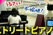 【悲報】ストリートピアノ系YouTuber、ストリートピアノの撤去に貢献していた模様