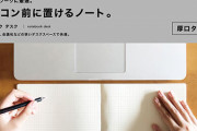 【天才】パソコンの手前に置いて使うのに最適なノートが最高すぎると話題に