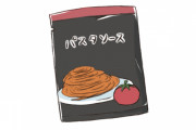 【募集】一番うまい市販パスタソースの味←これｗｗｗｗｗ