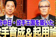【落合中日も支えた投手王国論とは！？】藤川球児が森繁和と対談
