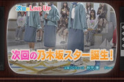 まさかの共演が実現！！！次週『乃木坂スター誕生！2』あの直属の“大先輩”アイドルの出演が決定！！！そして乃木坂先輩メンバーも！！！！！！