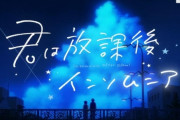 アニメ「君は放課後インソムニア」は2023年に放送決定！キービジュ、PV公開！　制作：ライデンフィルム