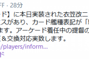 【艦これアーケード】衣笠改二「バレンタインmode」ホロカードにカード艦種表記が「駆逐」となる不具合が確認されている模様、修正＆交換対応実致
